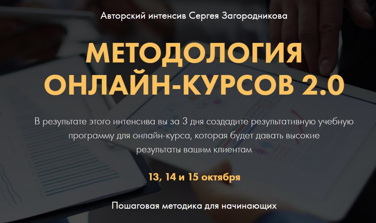 [Сергей Загородников] Методология онлайн-курсов 2._0.jpg